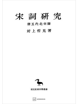 cover image of 宋詞研究（唐五代北宋篇）（東洋学叢書）